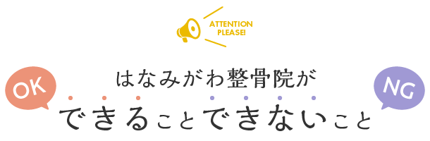 当院ができることできないこと